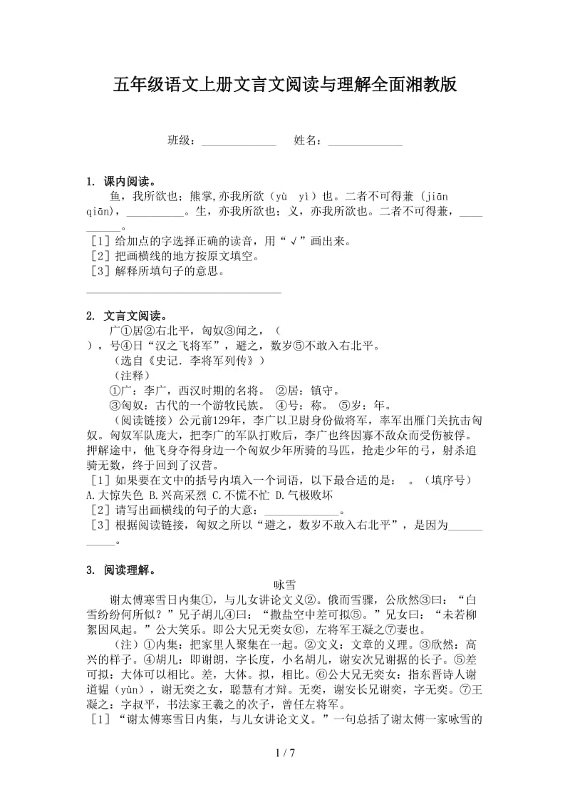 五年级语文上册文言文阅读与理解全面湘教版.doc_第1页