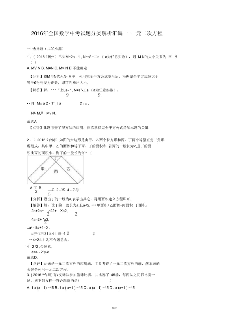 2016年全国数学中考试题分类解析汇编----一元二次方程(解析版).docx_第1页