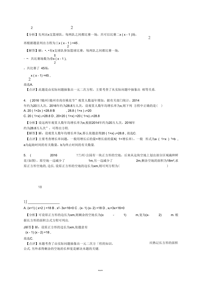 2016年全国数学中考试题分类解析汇编----一元二次方程(解析版).docx_第2页