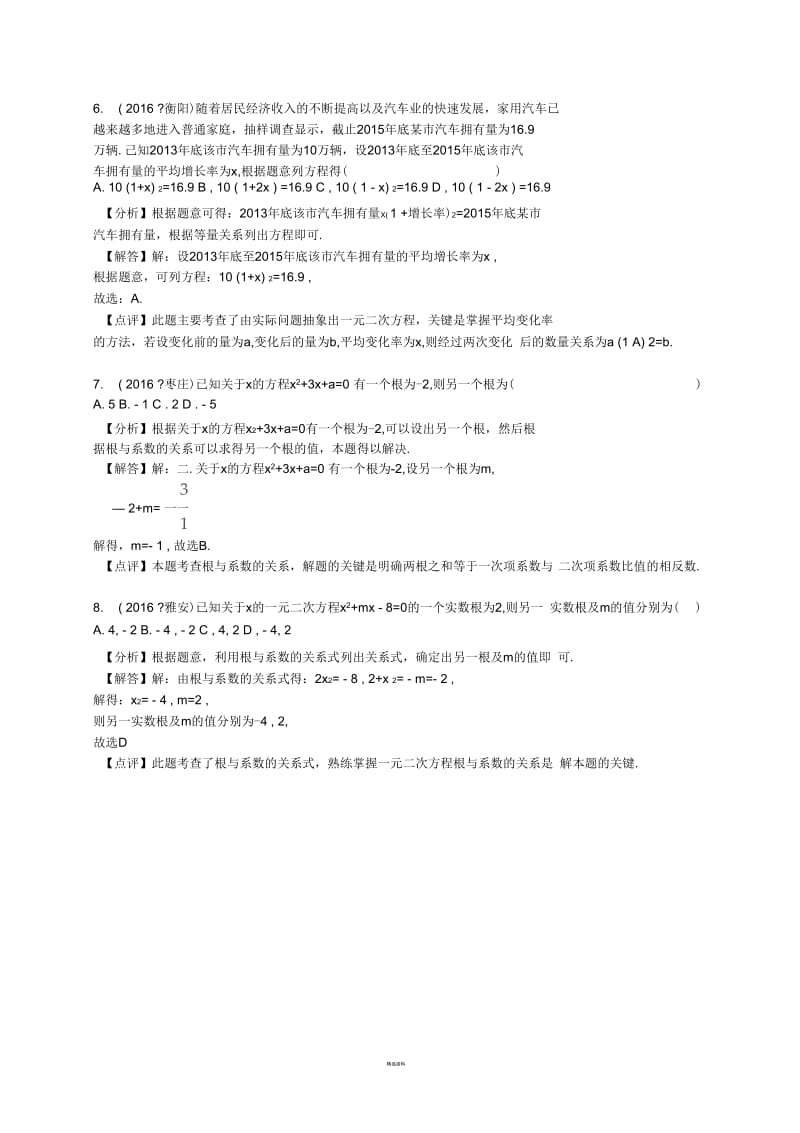 2016年全国数学中考试题分类解析汇编----一元二次方程(解析版).docx_第3页