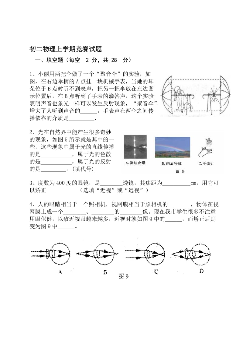 初二物理上学期竞赛试题.doc_第1页