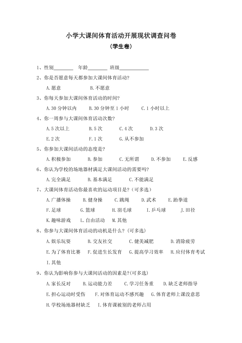 小学大课间体育活动开展现状调查问卷.doc_第1页