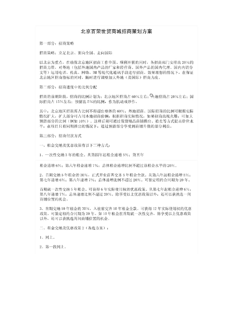 北京百荣世贸商城招商策划方案.pdf_第1页