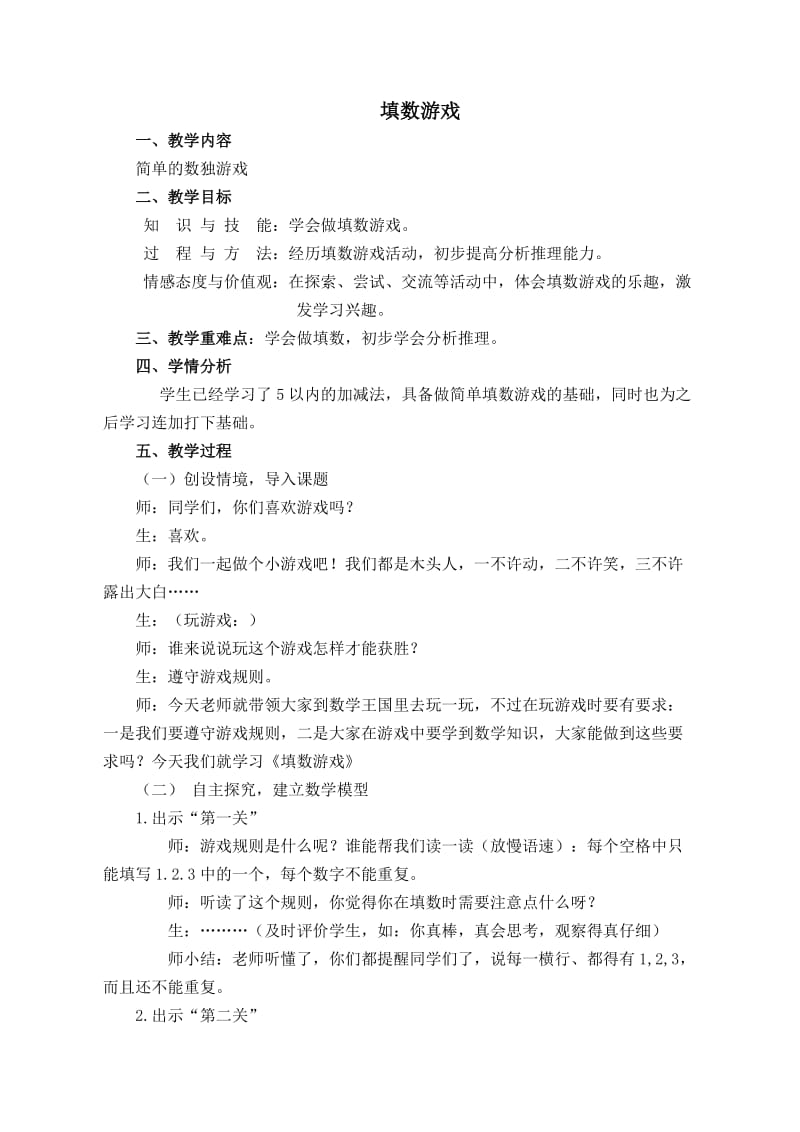 第二周填数游戏博雅课.doc_第1页