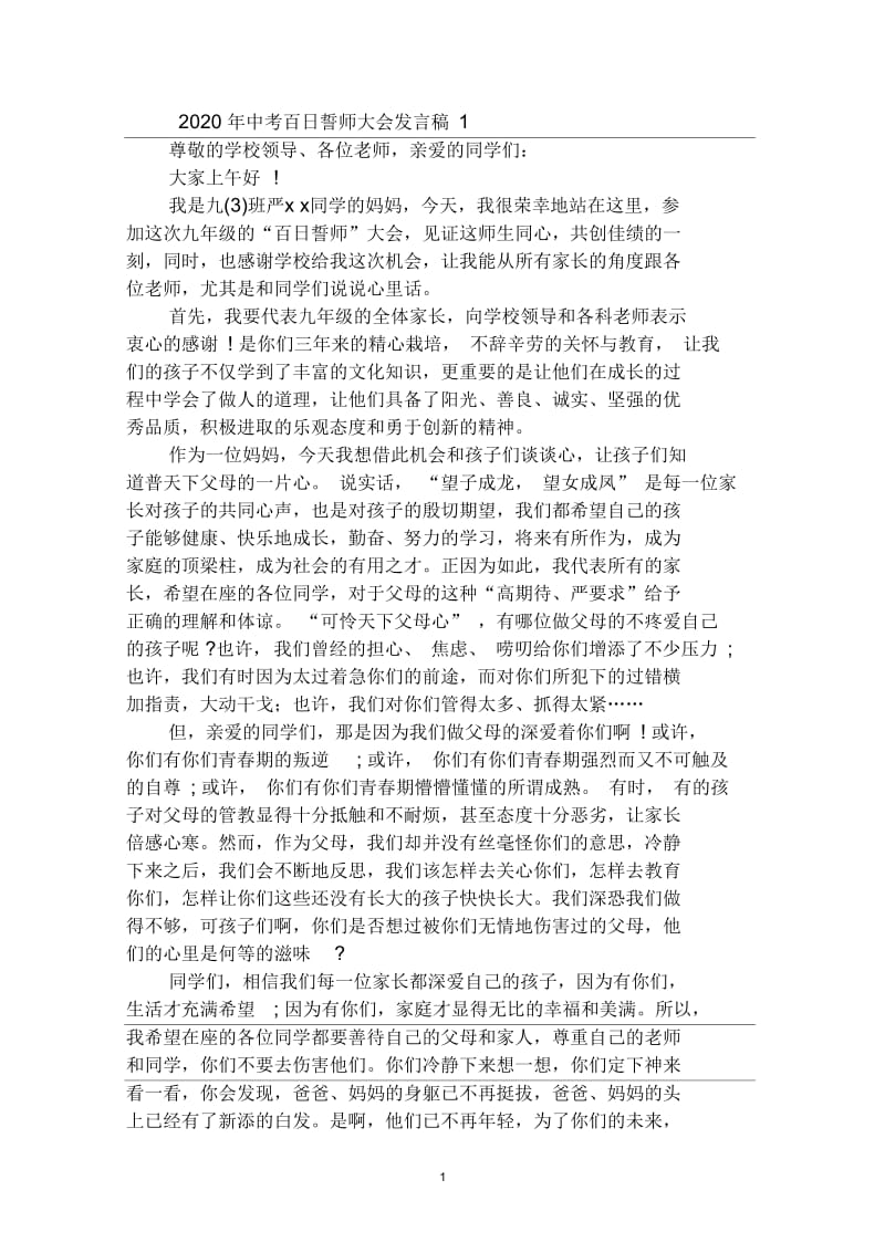 2020年中考百日誓师大会发言稿.docx_第1页