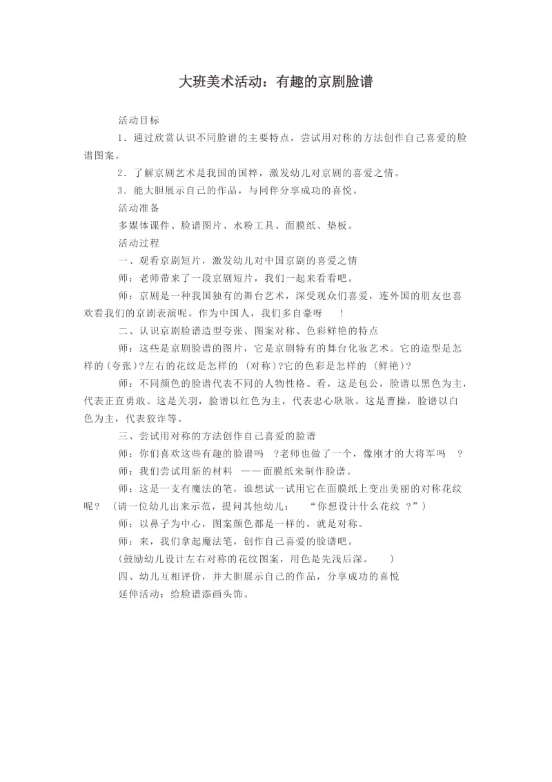 大班美术活动：有趣的京剧脸谱.docx_第1页