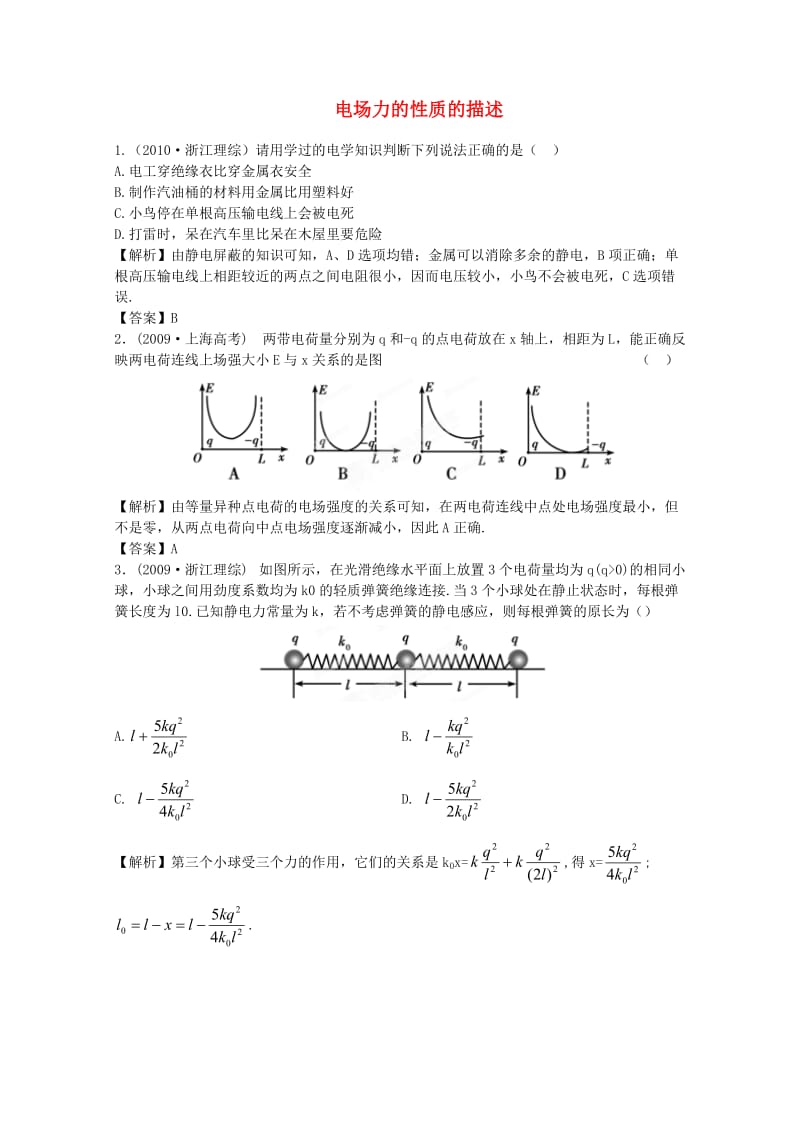 【立体设计】2012高考物理一轮复习第6章第1讲电场力的性质的描述挑战真题新人教版.doc_第1页