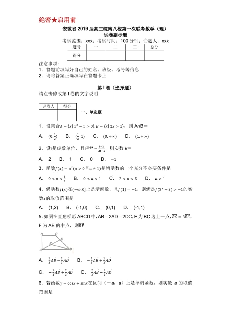 安徽省2019届高三皖南八校第一次联考数学理试卷附答案.pdf_第1页