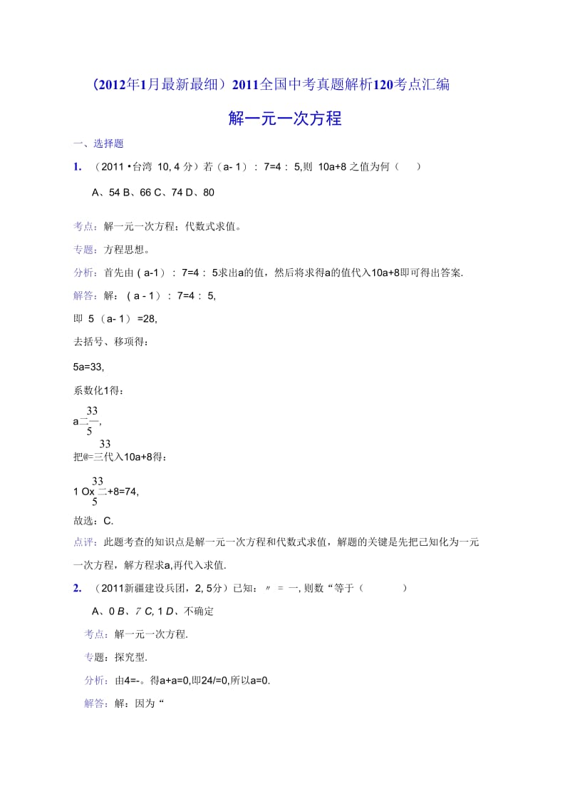 2011中考数学真题解析18解一元一次方程(含答案).docx_第1页