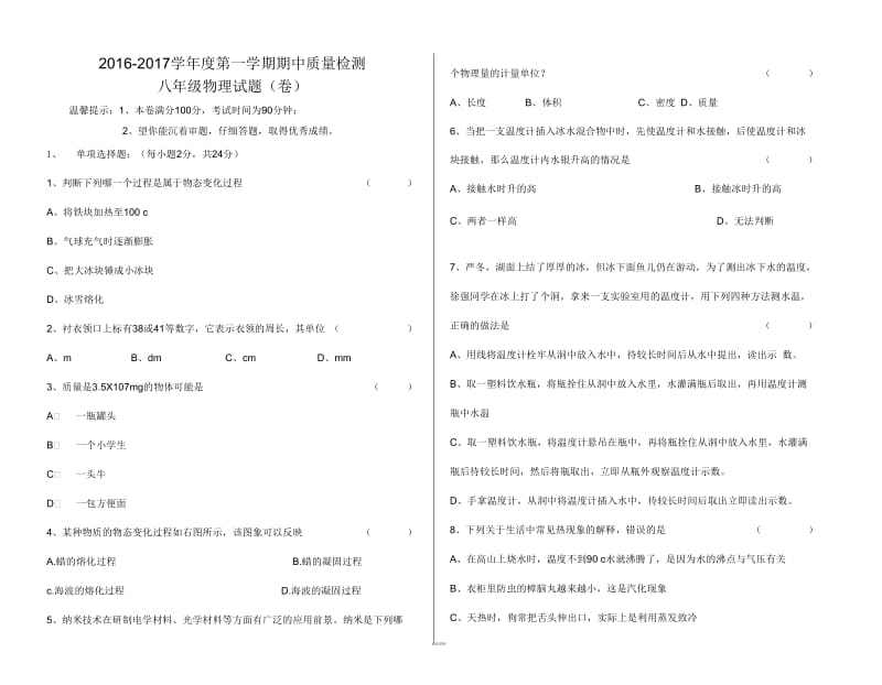 2016-2017北师大版八年级物理期中试卷.docx_第1页