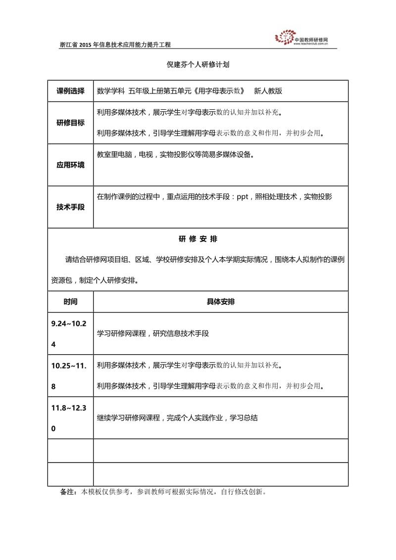 萧山区党湾一小倪建芬个人研修计划.doc_第1页