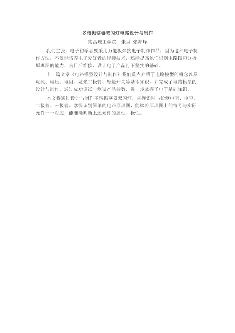 多谐振荡器双闪灯电路设计与制作.docx_第1页