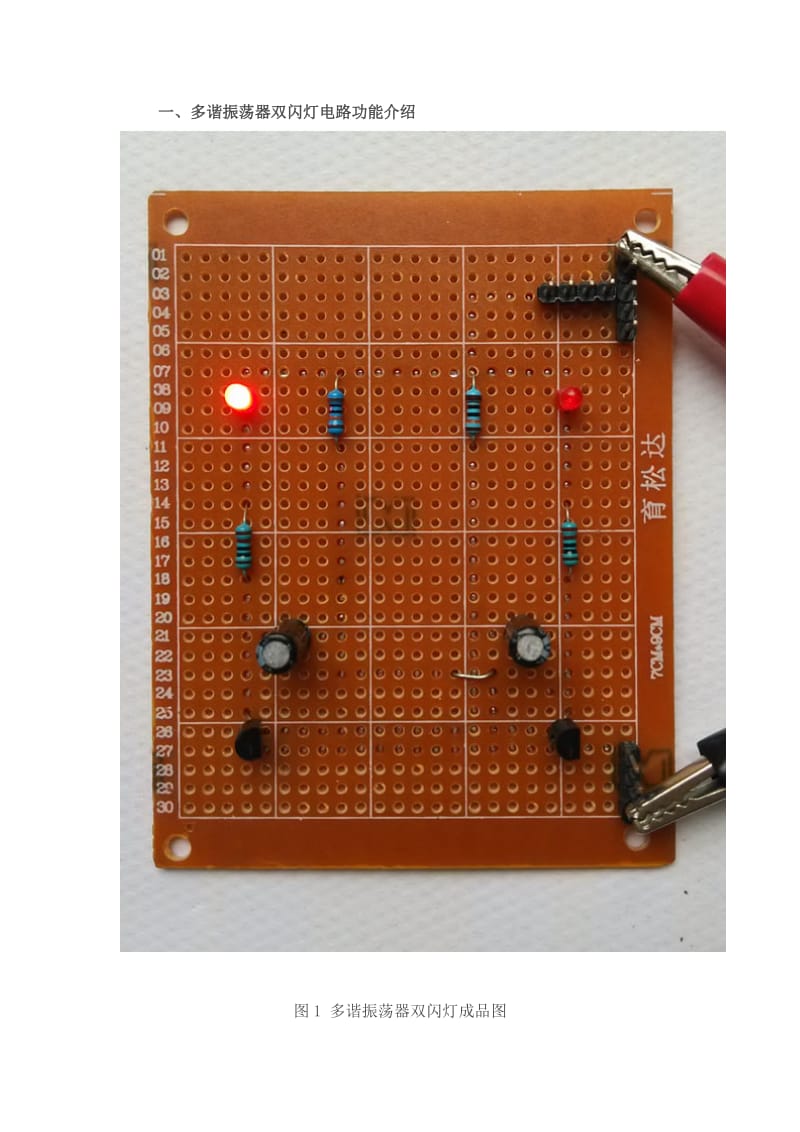多谐振荡器双闪灯电路设计与制作.docx_第2页
