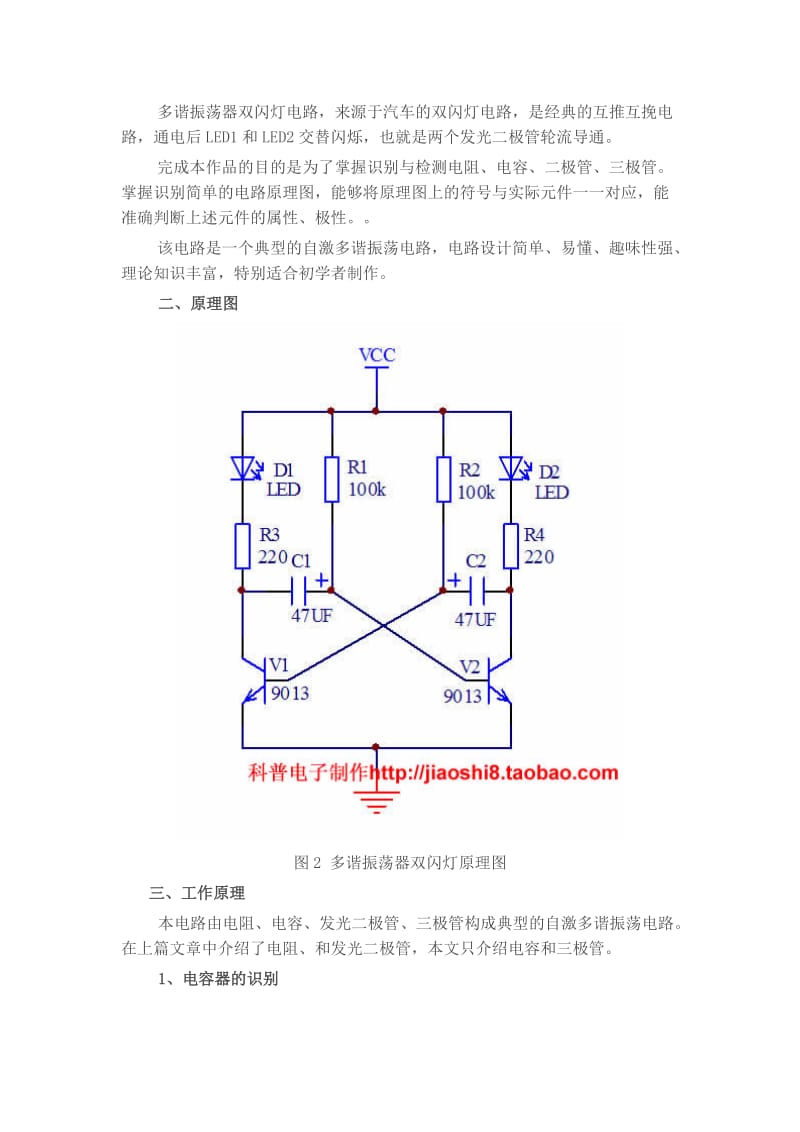 多谐振荡器双闪灯电路设计与制作.docx_第3页