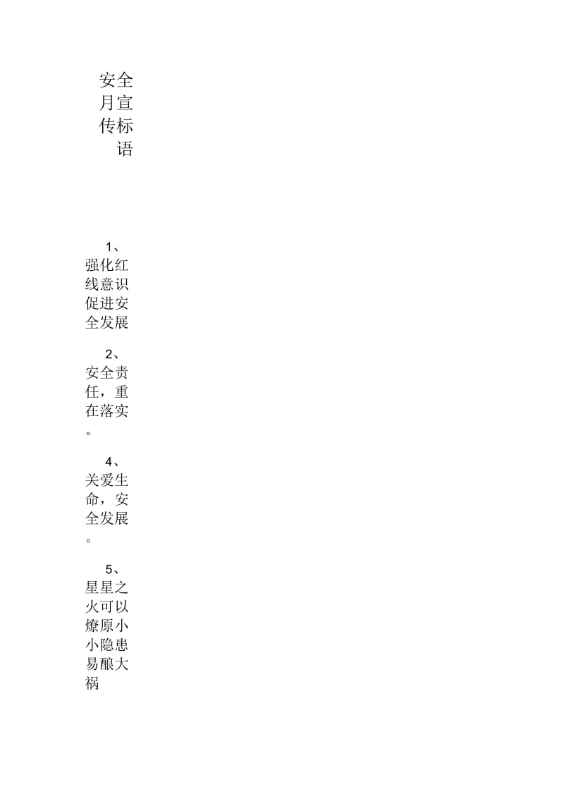 安全月宣传标语.docx_第1页