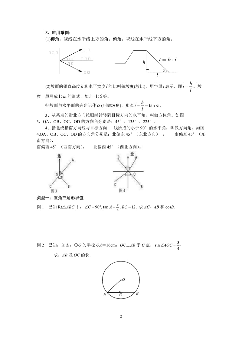 初三锐角三角函数知识点总结、典型例题、练习(精选).doc_第2页