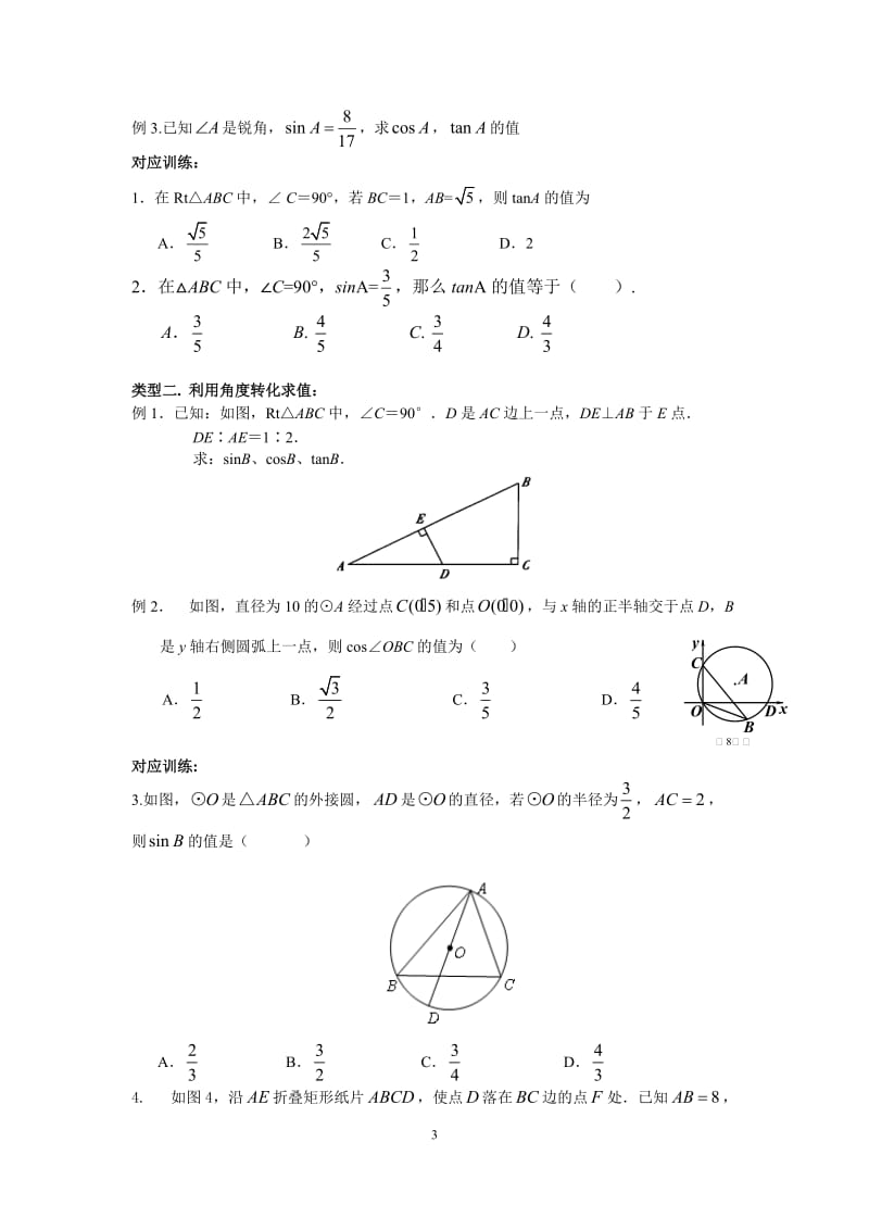 初三锐角三角函数知识点总结、典型例题、练习(精选).doc_第3页