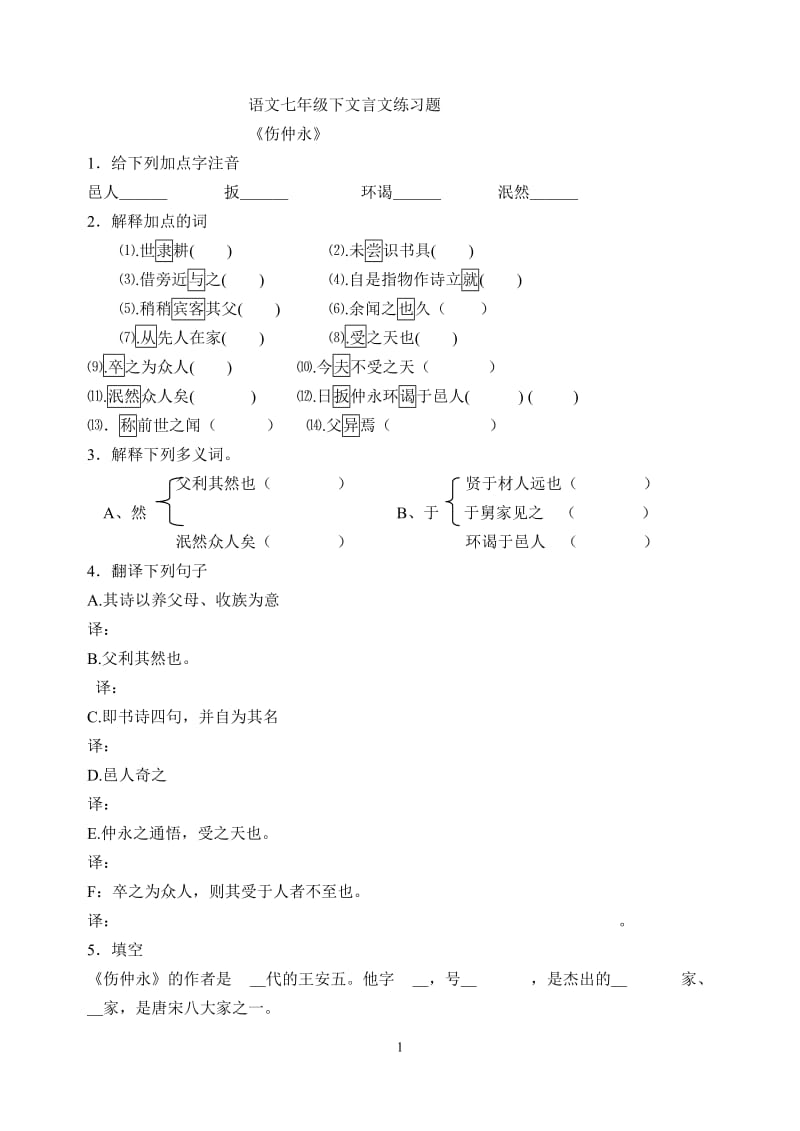 语文七年级下文言文练习题.doc_第1页