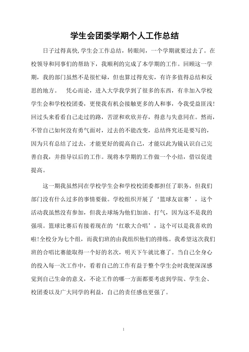 学生会团委学期个人工作总结.docx_第1页