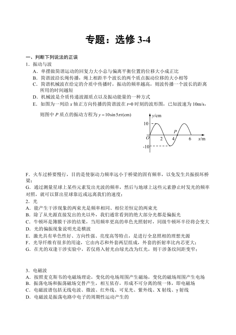 专题：高中物理选修3-4.doc_第1页