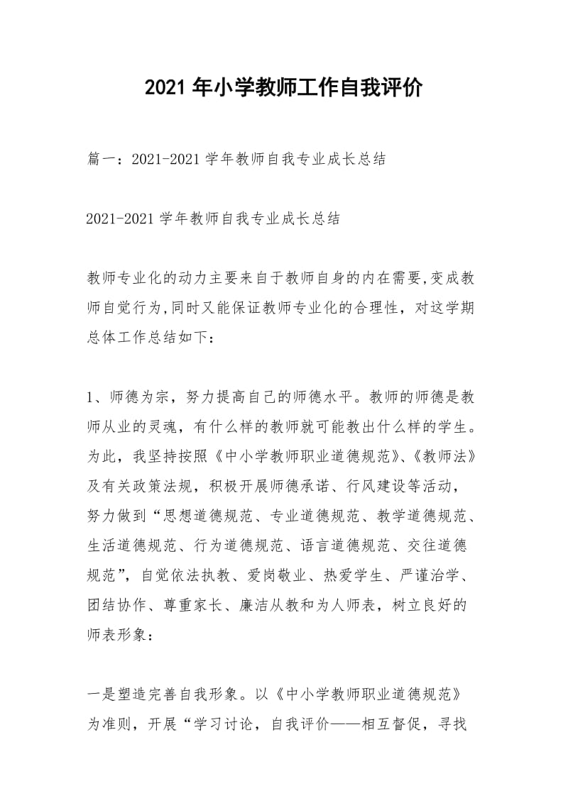 2021年小学教师工作自我评价.docx_第1页