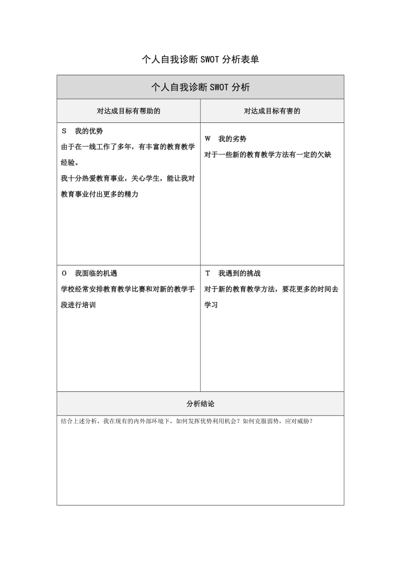 第一步骤所需文档：个人自我诊断SWOT分析表 (16).doc_第1页