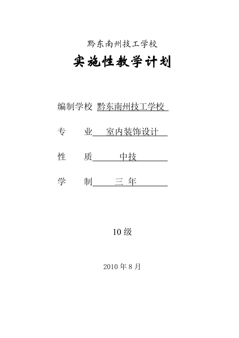 室内装饰设计工教学计划.doc_第1页