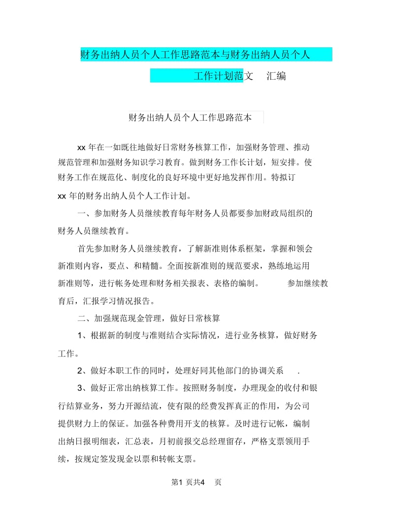 财务出纳人员个人工作思路范本与财务出纳人员个人工作计划范文汇编.doc_第1页