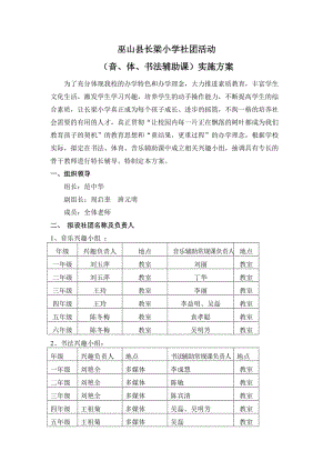 巫山县长梁小学兴趣小组活动方案.doc