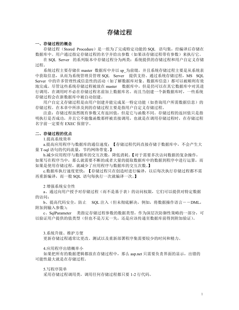 存储过程详细介绍.doc_第1页