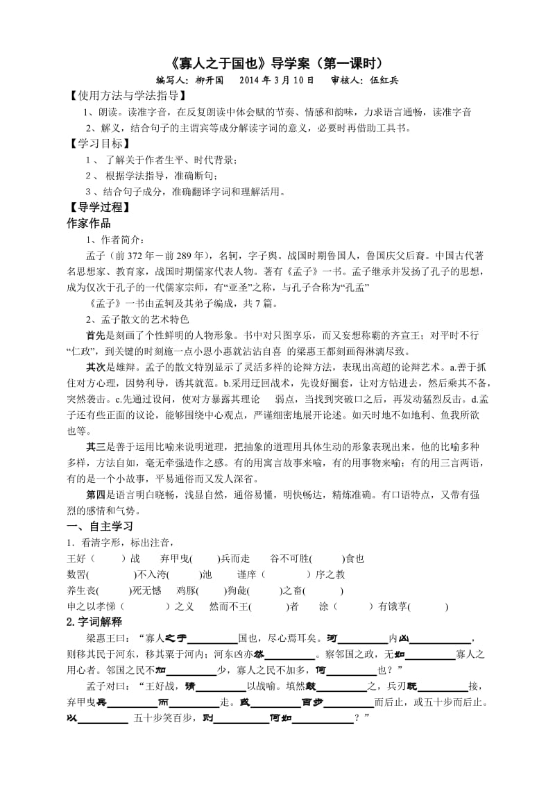 寡人之于国也》导学案（第一课时）.doc_第1页