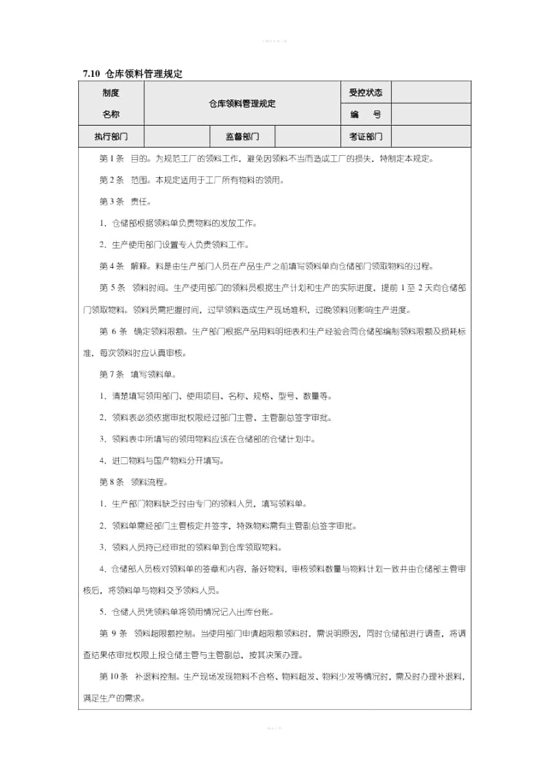 仓库领料退料管理制度.doc_第1页