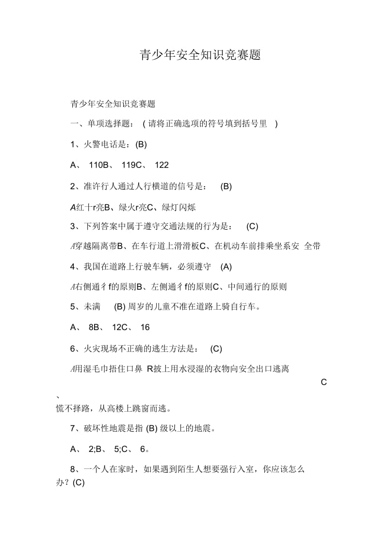 青少年安全知识竞赛题.docx_第1页