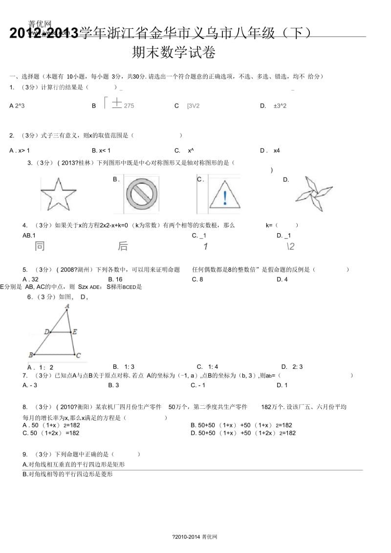 2012-2013学年浙江省金华市义乌市八年级(下)期末数学试卷.docx_第3页