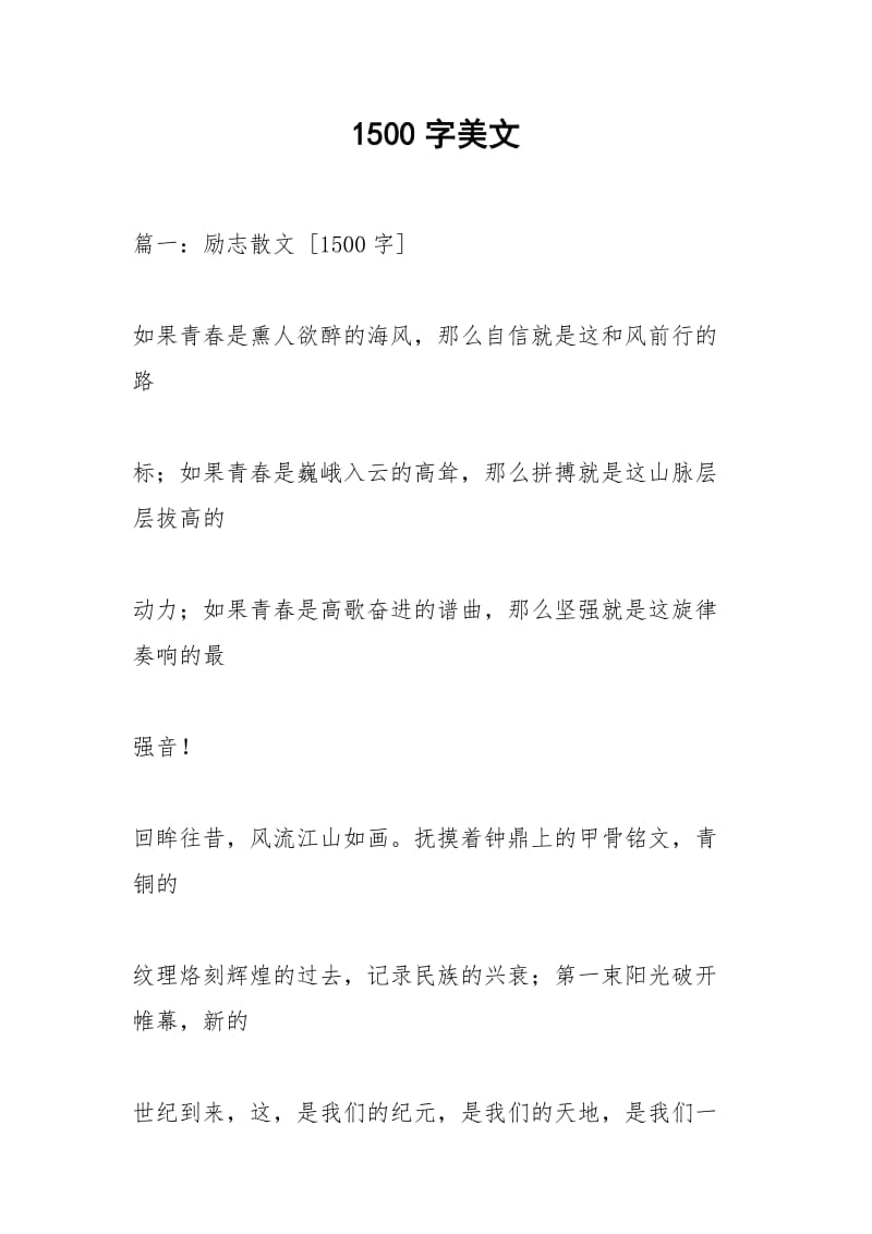 1500字美文.docx_第1页