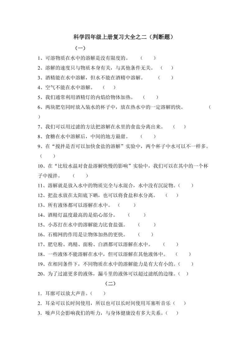 科教版四年级上册《科学》期末复习题(2)——判断题.doc_第1页