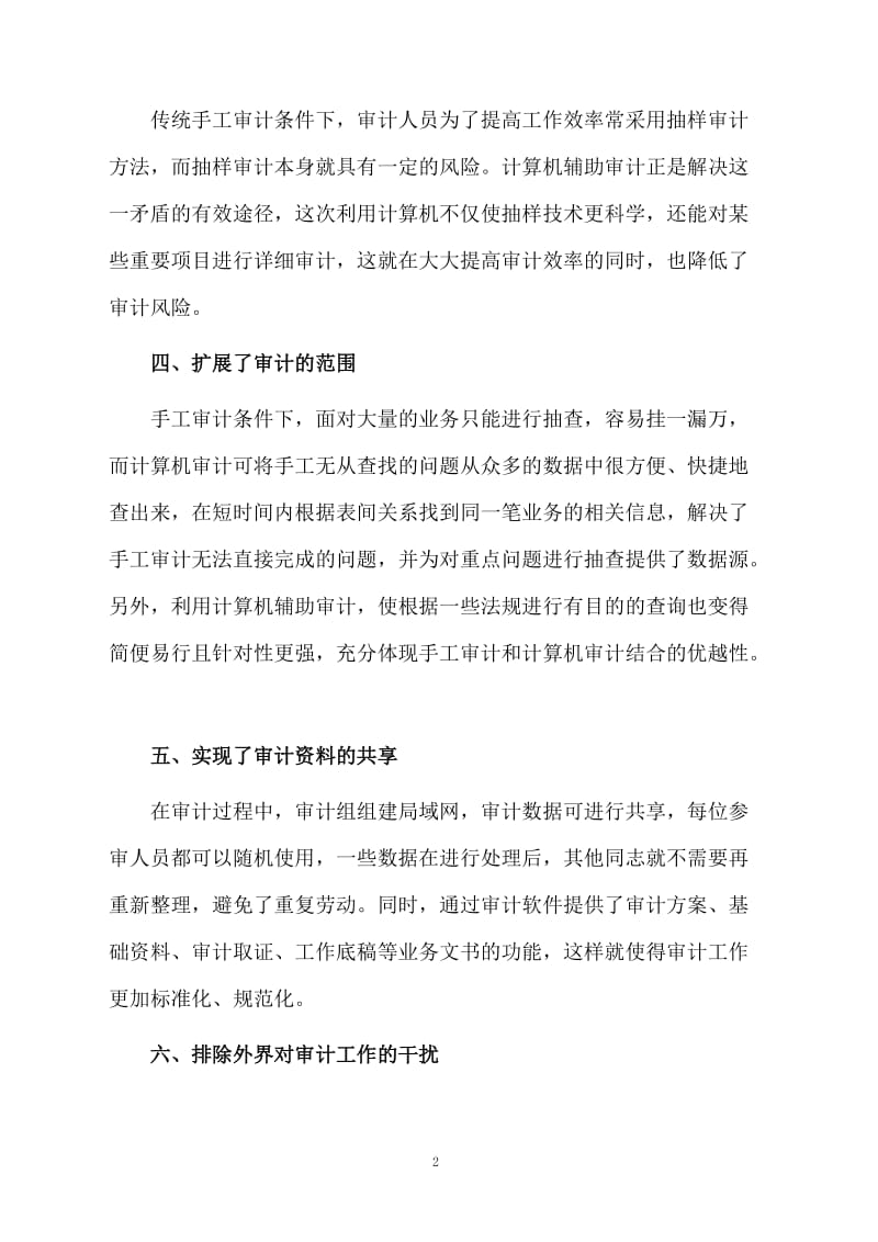 审计科计算机审计工作总结.docx_第2页