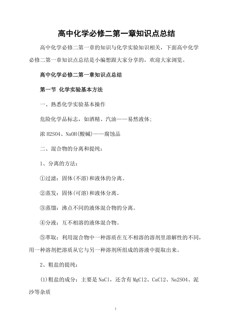 高中化学必修二第一章知识点总结.docx_第1页