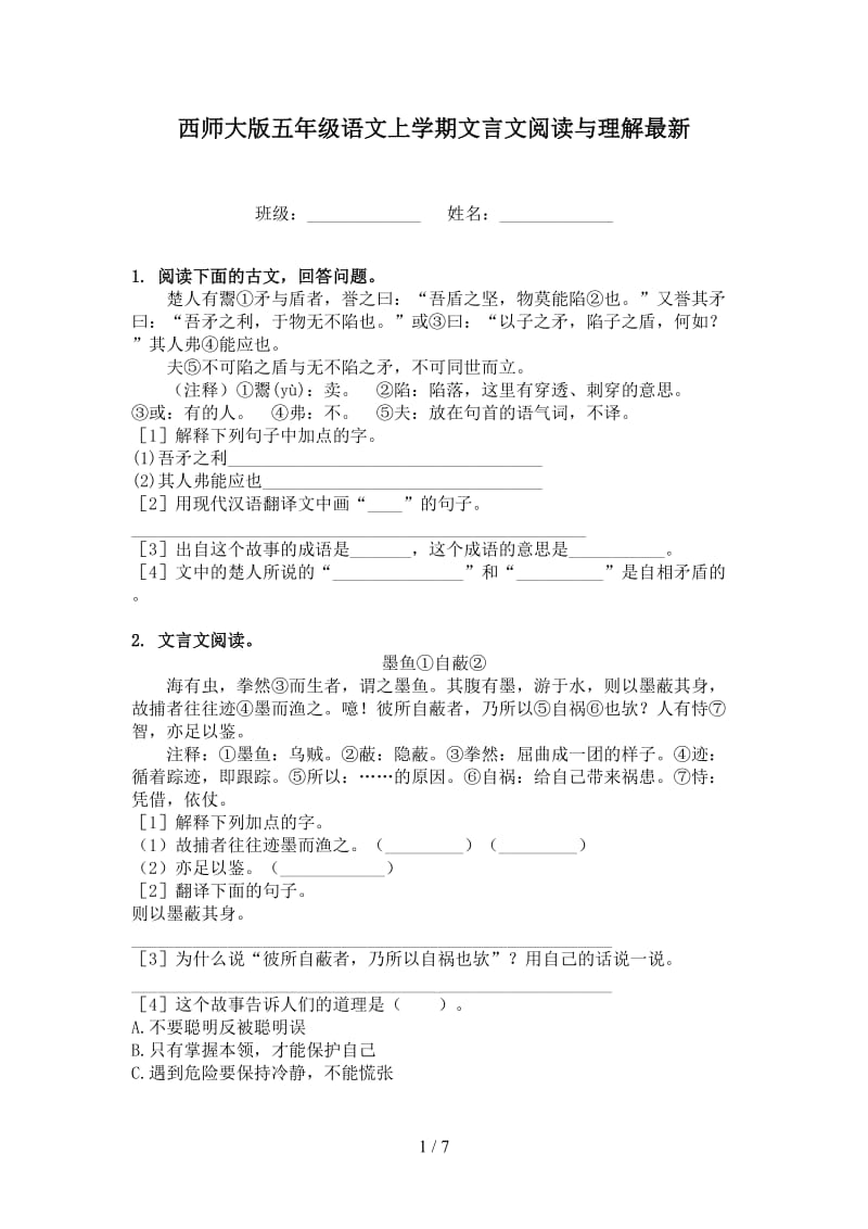 西师大版五年级语文上学期文言文阅读与理解最新.doc_第1页