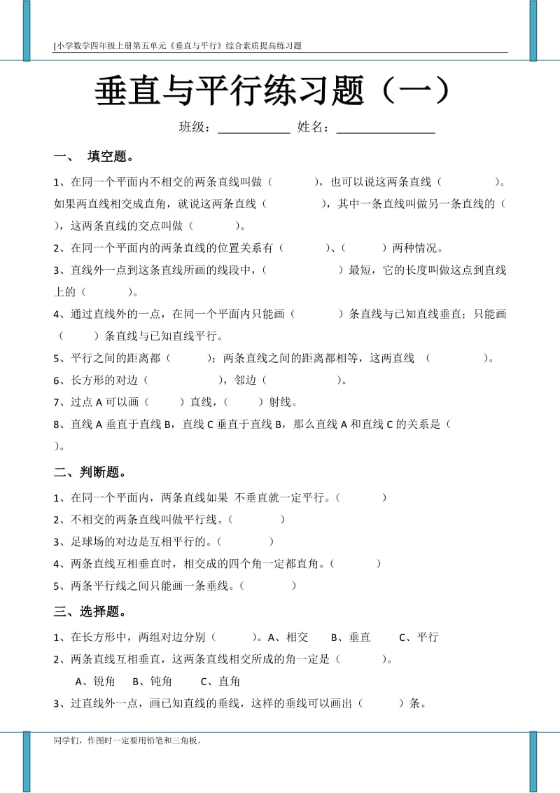 垂直与平行练习题（一）.docx_第1页