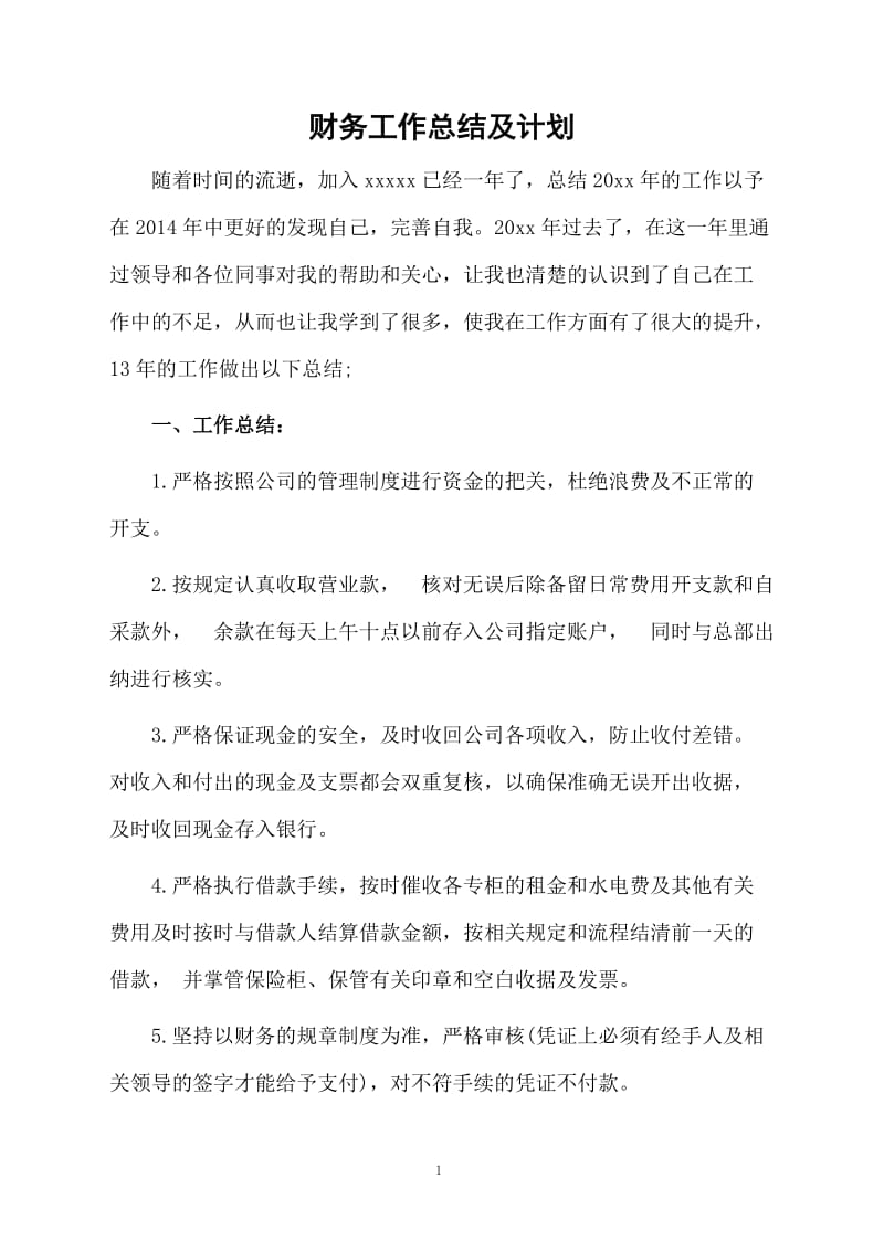 财务工作总结及计划.docx_第1页