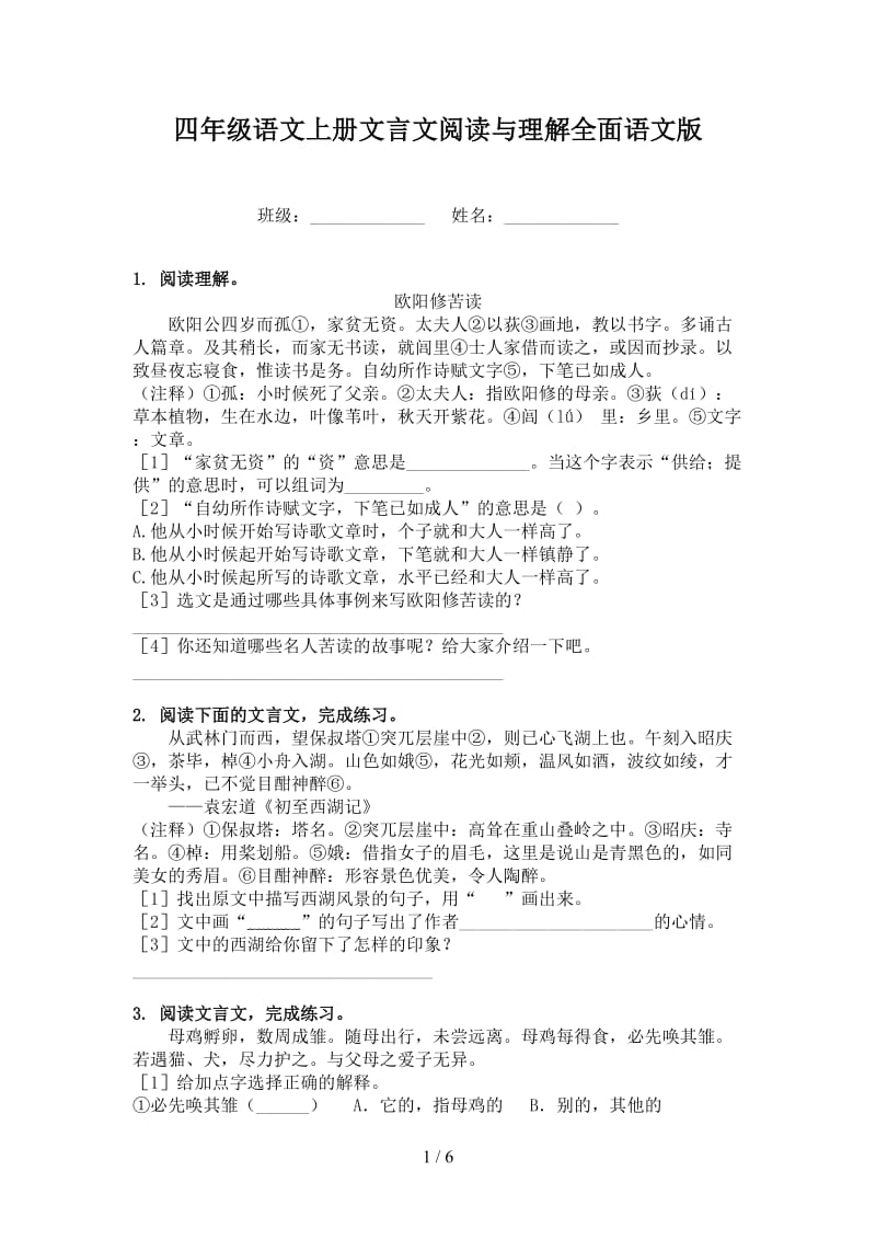 四年级语文上册文言文阅读与理解全面语文版.doc_第1页