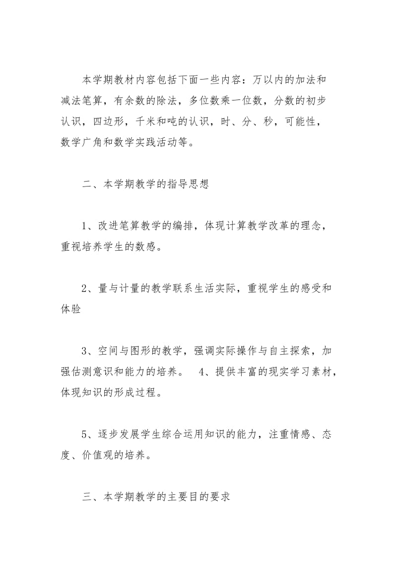 2021三年级数学教师上学期工作计划.docx_第2页