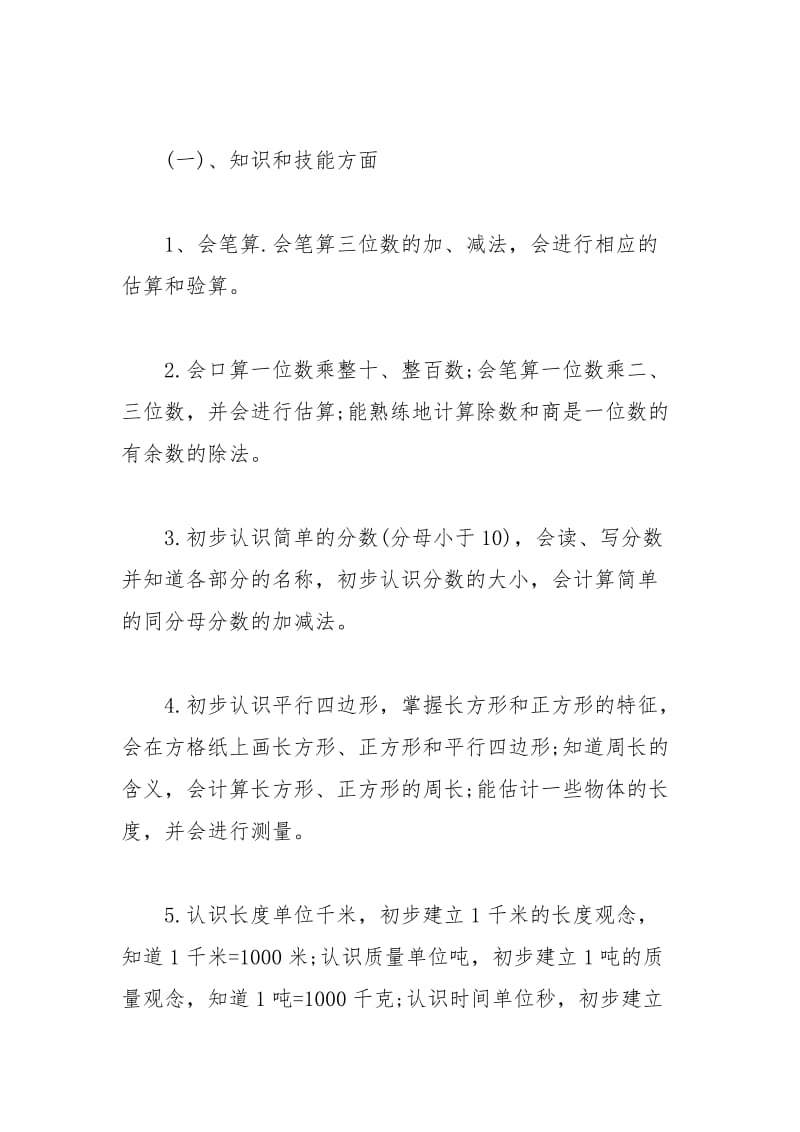 2021三年级数学教师上学期工作计划.docx_第3页