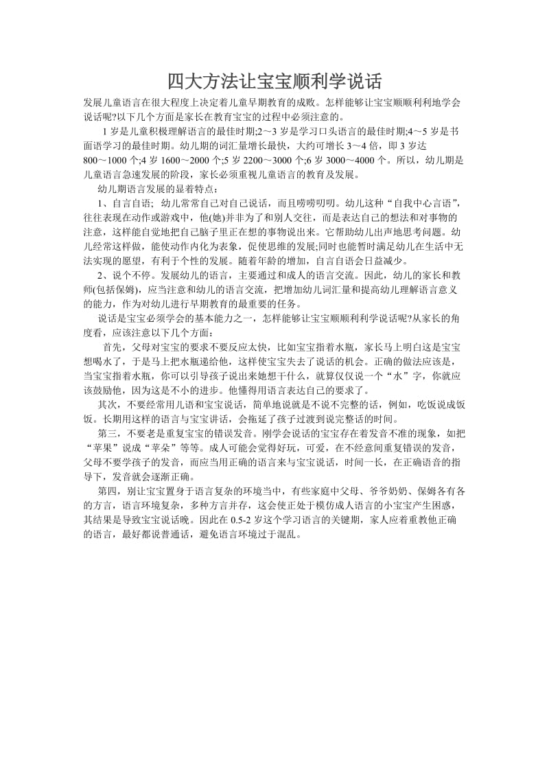 四大方法让宝宝顺利学说话.doc_第1页