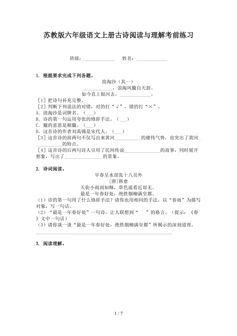 苏教版六年级语文上册古诗阅读与理解考前练习.doc_第1页