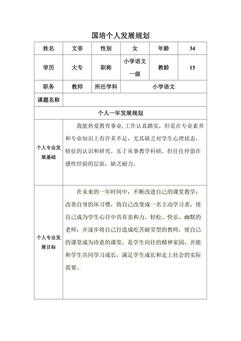 国培_小学教师个人发展规划.docx_第1页