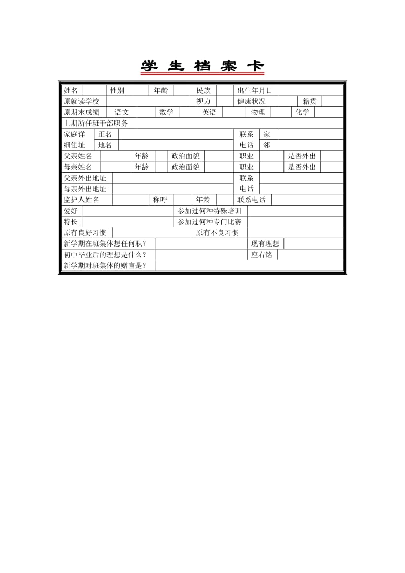 学生档案卡 (2).doc_第1页