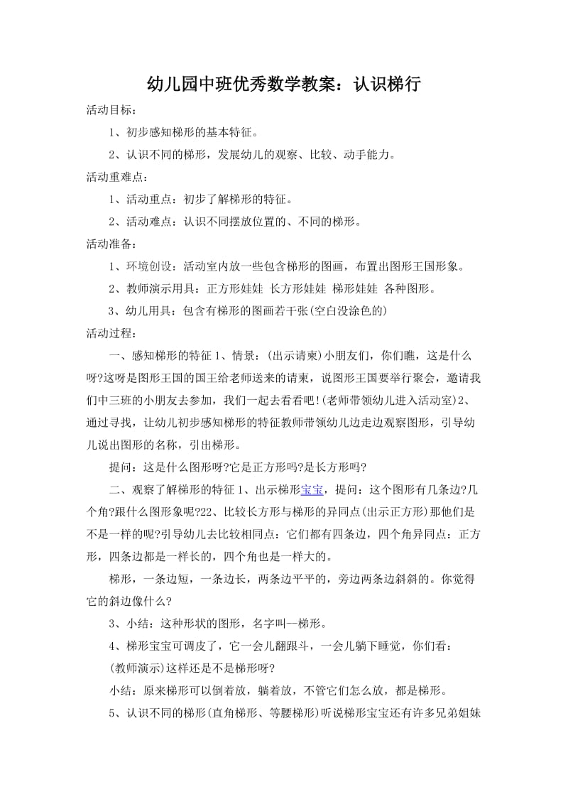 幼儿园中班数学教案：认识梯形张欣.docx_第1页