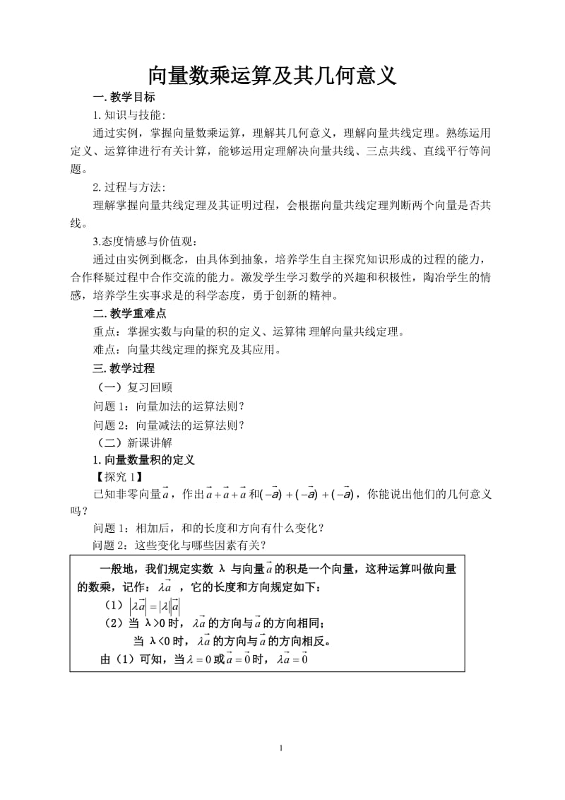 向量数乘运算及其几何意义教案.doc_第1页